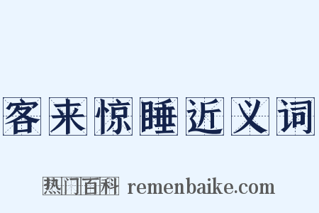 客来惊睡近义词是什么意思的图片